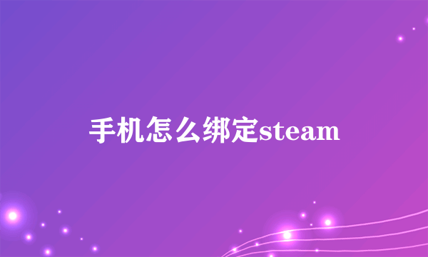 手机怎么绑定steam