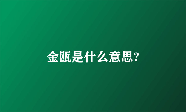 金瓯是什么意思?