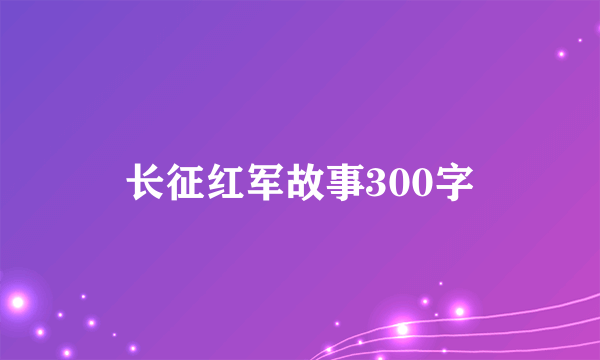 长征红军故事300字