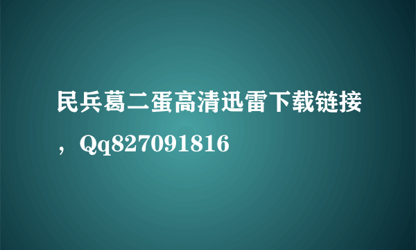 民兵葛二蛋高清迅雷下载链接，Qq827091816