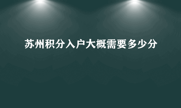 苏州积分入户大概需要多少分