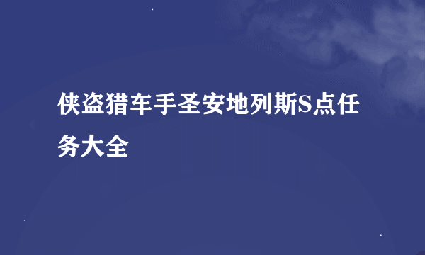 侠盗猎车手圣安地列斯S点任务大全