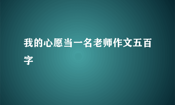 我的心愿当一名老师作文五百字