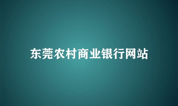 东莞农村商业银行网站