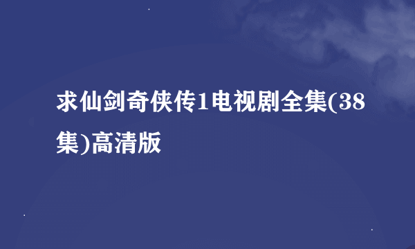 求仙剑奇侠传1电视剧全集(38集)高清版