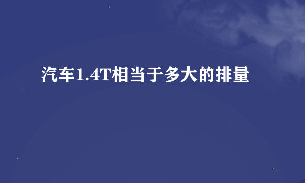 汽车1.4T相当于多大的排量