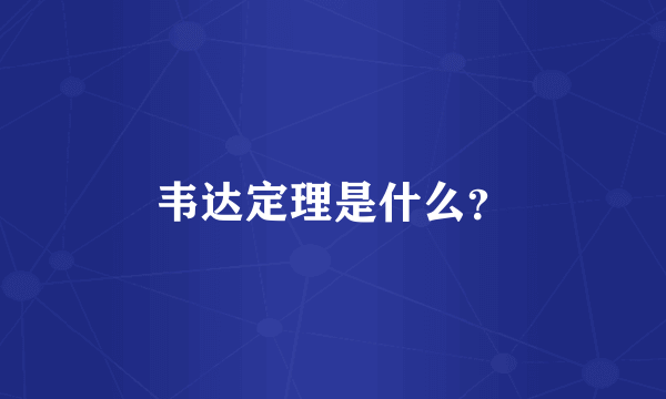 韦达定理是什么？