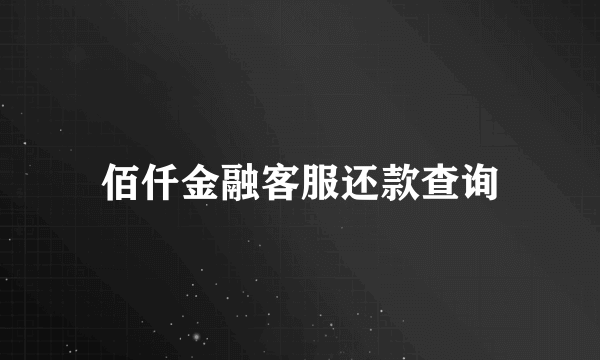 佰仟金融客服还款查询