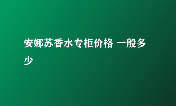 安娜苏香水专柜价格 一般多少