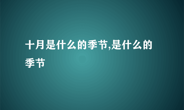 十月是什么的季节,是什么的季节