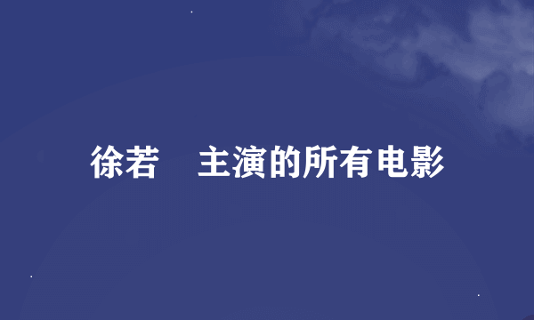 徐若瑄主演的所有电影