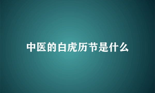 中医的白虎历节是什么