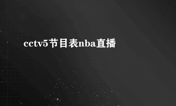 cctv5节目表nba直播