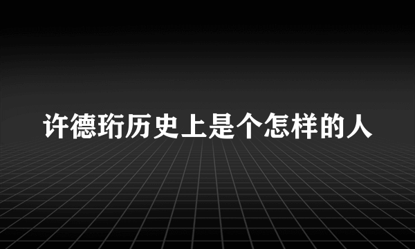 许德珩历史上是个怎样的人