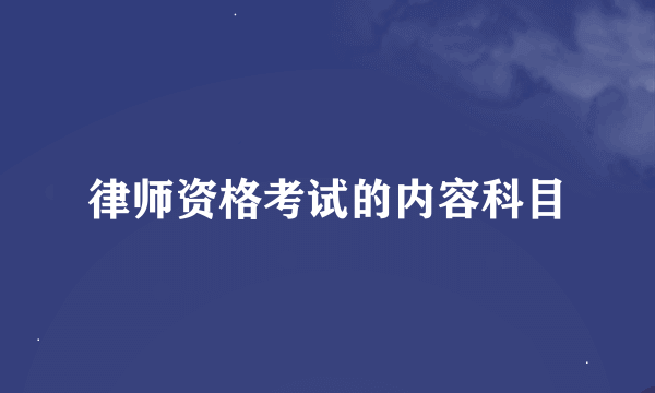 律师资格考试的内容科目