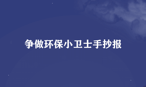 争做环保小卫士手抄报