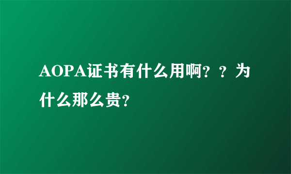 AOPA证书有什么用啊？？为什么那么贵？