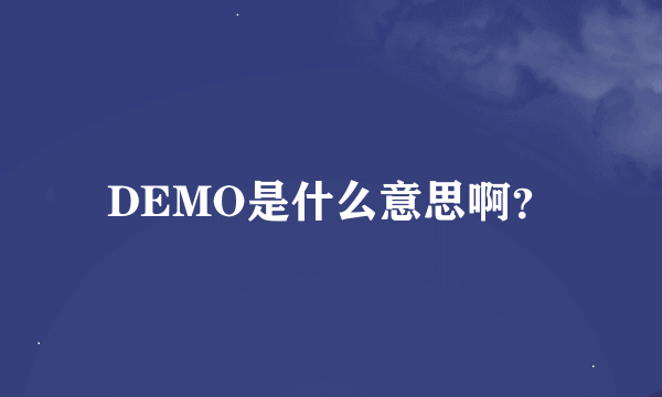 DEMO是什么意思啊？