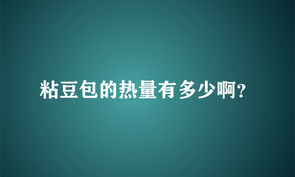 粘豆包的热量有多少啊？