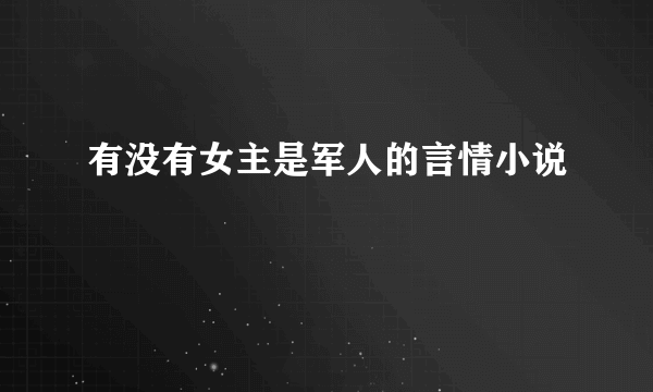 有没有女主是军人的言情小说