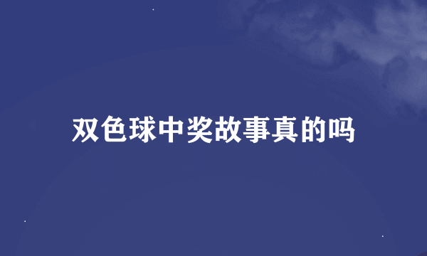 双色球中奖故事真的吗