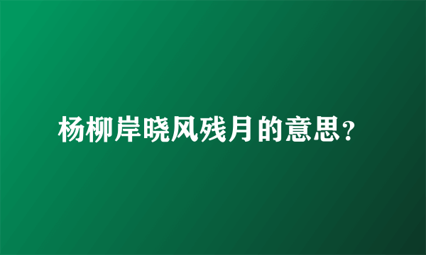 杨柳岸晓风残月的意思？