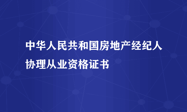 中华人民共和国房地产经纪人协理从业资格证书