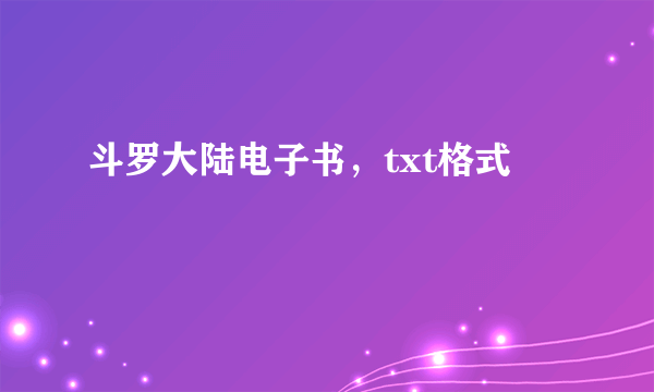 斗罗大陆电子书，txt格式