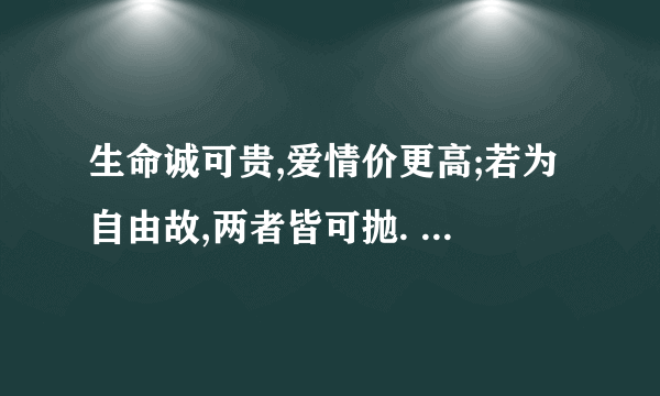 生命诚可贵,爱情价更高;若为自由故,两者皆可抛. 中文是谁第一个翻译的?