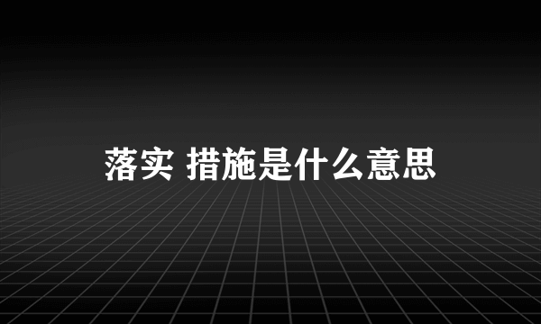 落实 措施是什么意思