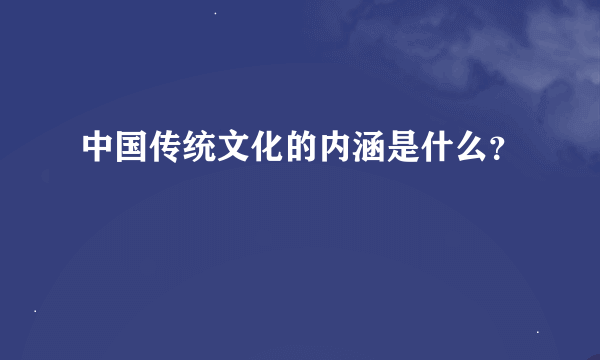 中国传统文化的内涵是什么？