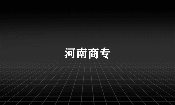 河南商专