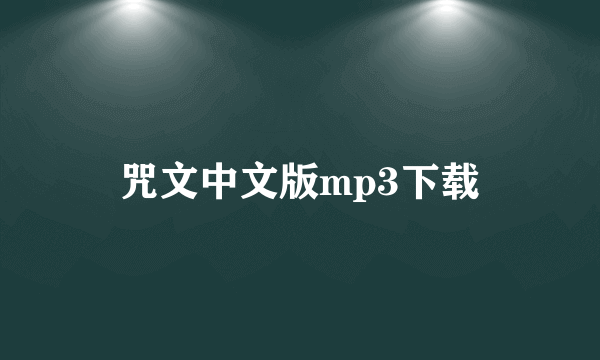 咒文中文版mp3下载