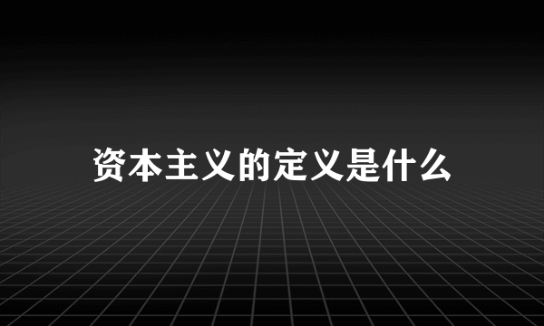 资本主义的定义是什么