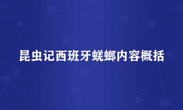 昆虫记西班牙蜣螂内容概括