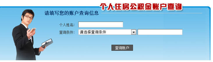 网上怎样查询凉山州住房公积金