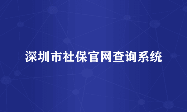 深圳市社保官网查询系统