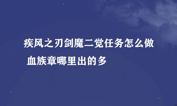 疾风之刃剑魔二觉任务怎么做 血族章哪里出的多