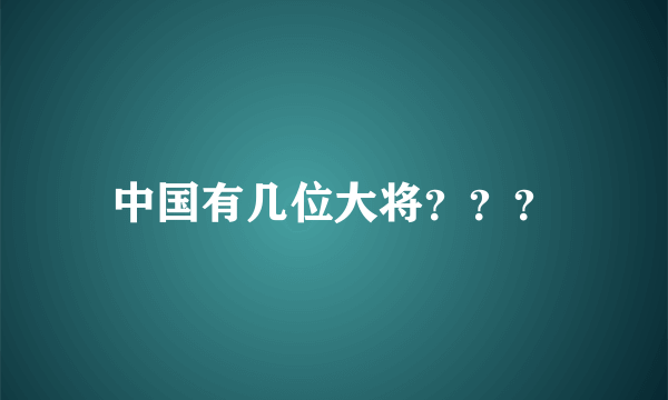 中国有几位大将？？？