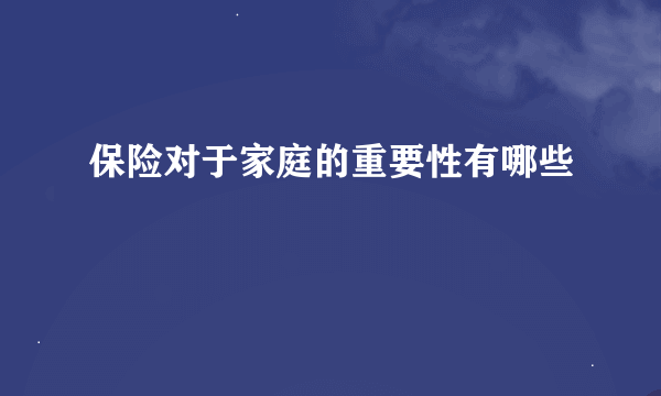 保险对于家庭的重要性有哪些