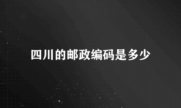 四川的邮政编码是多少