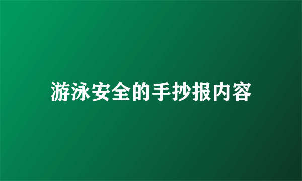 游泳安全的手抄报内容