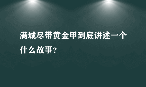 满城尽带黄金甲到底讲述一个什么故事？