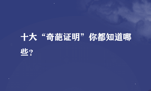 十大“奇葩证明”你都知道哪些？