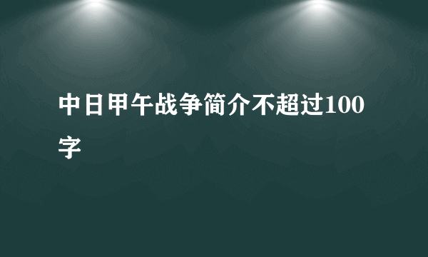 中日甲午战争简介不超过100字