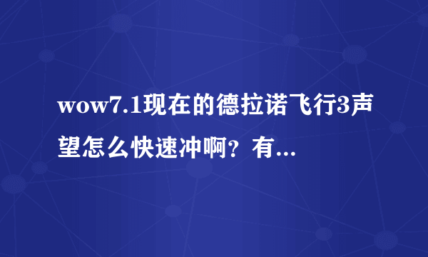 wow7.1现在的德拉诺飞行3声望怎么快速冲啊？有速成法么？求详细