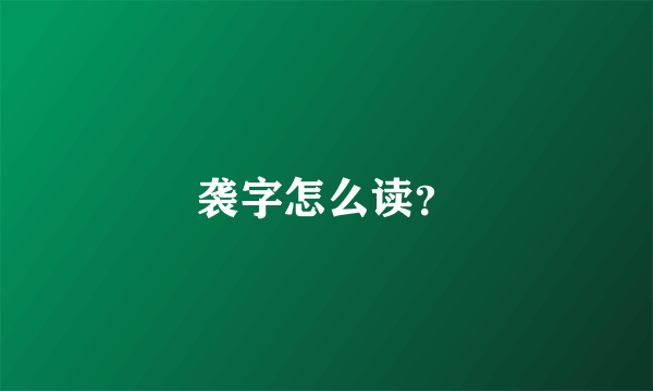 袭字怎么读？