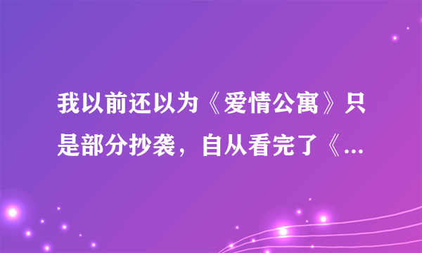 我以前还以为《爱情公寓》只是部分抄袭，自从看完了《寻妈记》，才发现它是赤裸裸的全抄啊，果然粉转黑！