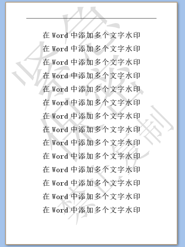 如何在Word中添加多个文字水印