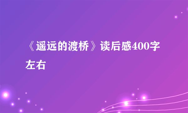 《遥远的渡桥》读后感400字左右